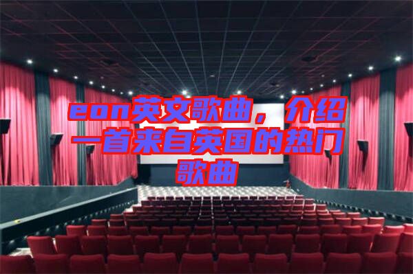eon英文歌曲，介紹一首來自英國的熱門歌曲