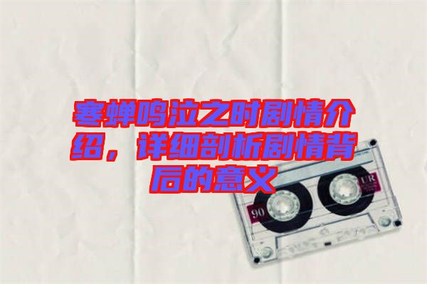 寒蟬鳴泣之時劇情介紹，詳細(xì)剖析劇情背后的意義