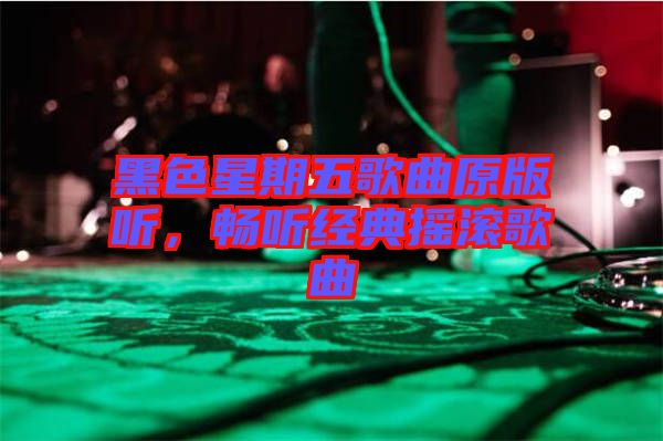 黑色星期五歌曲原版聽(tīng)，暢聽(tīng)經(jīng)典搖滾歌曲