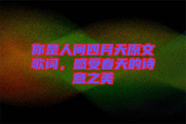 你是人間四月天原文歌詞，感受春天的詩意之美