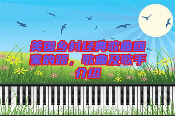 美國鄉(xiāng)村經(jīng)典歌曲回家的路，歌曲及歌手介紹