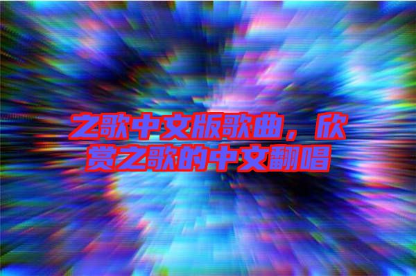之歌中文版歌曲，欣賞之歌的中文翻唱