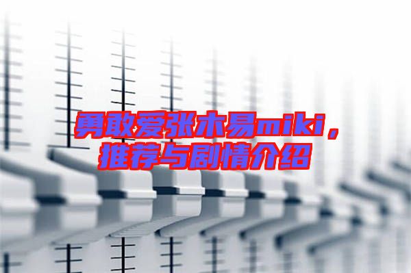 勇敢愛張木易miki，推薦與劇情介紹