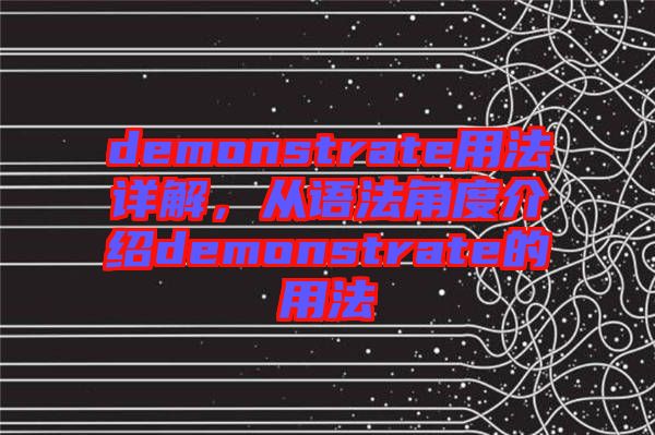 demonstrate用法詳解，從語法角度介紹demonstrate的用法