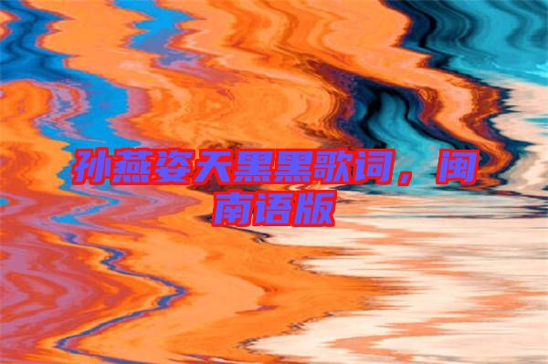 孫燕姿天黑黑歌詞，閩南語版
