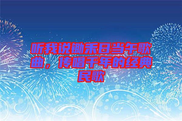 聽(tīng)我說(shuō)鋤禾日當(dāng)午歌曲，傳唱千年的經(jīng)典民歌