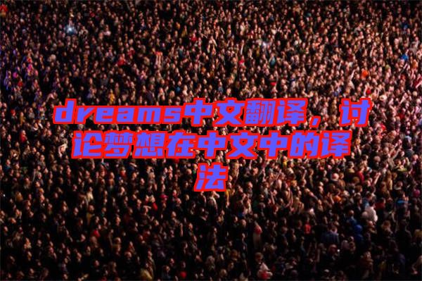 dreams中文翻譯，討論夢想在中文中的譯法