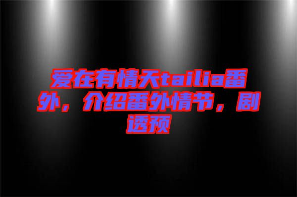 愛在有情天tailia番外，介紹番外情節(jié)，劇透預(yù)