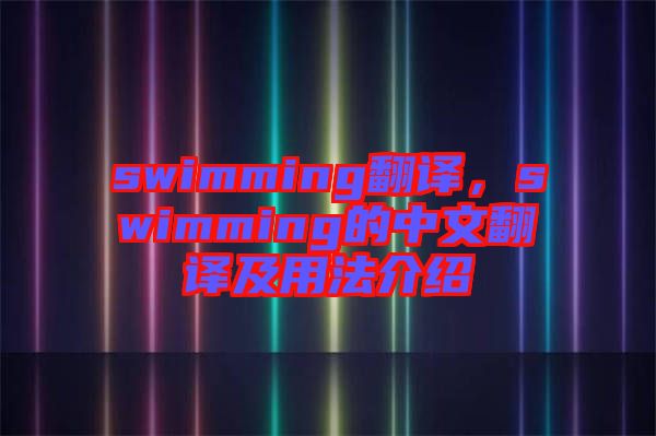 swimming翻譯，swimming的中文翻譯及用法介紹