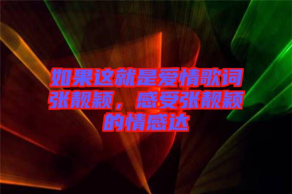 如果這就是愛情歌詞張靚穎，感受張靚穎的情感達