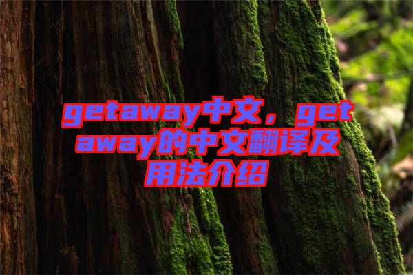 getaway中文，getaway的中文翻譯及用法介紹