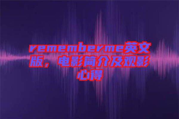 rememberme英文版，電影簡介及觀影心得