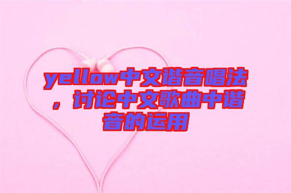 yellow中文諧音唱法，討論中文歌曲中諧音的運用