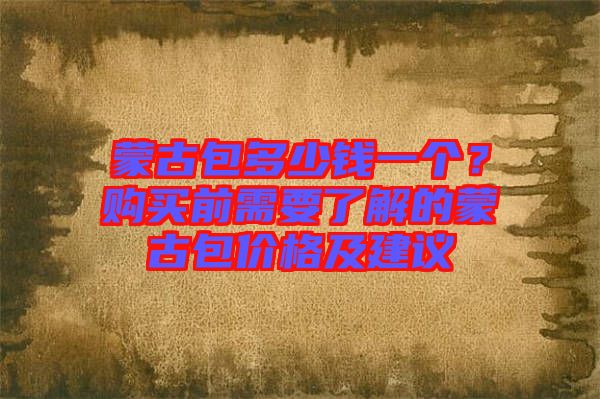 蒙古包多少錢一個？購買前需要了解的蒙古包價格及建議