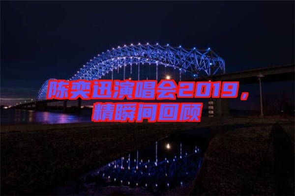 陳奕迅演唱會2019，精瞬間回顧