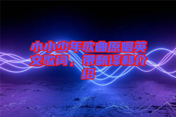小小少年歌曲原唱英文歌詞，帶翻譯和介紹