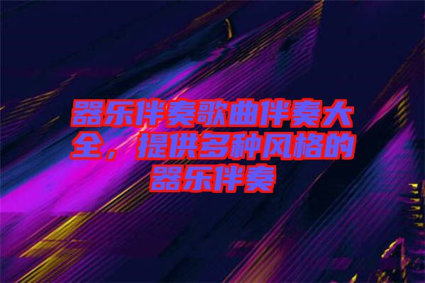 器樂伴奏歌曲伴奏大全，提供多種風(fēng)格的器樂伴奏