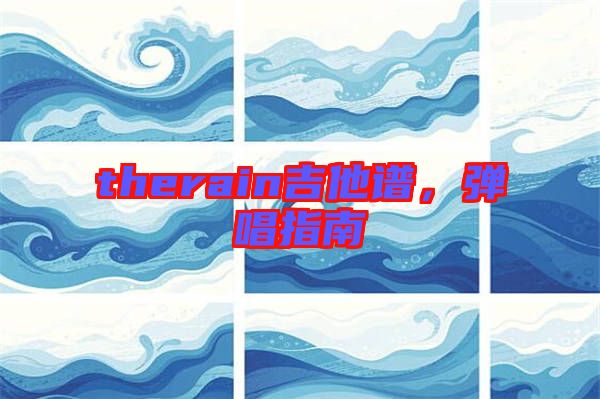 therain吉他譜，彈唱指南