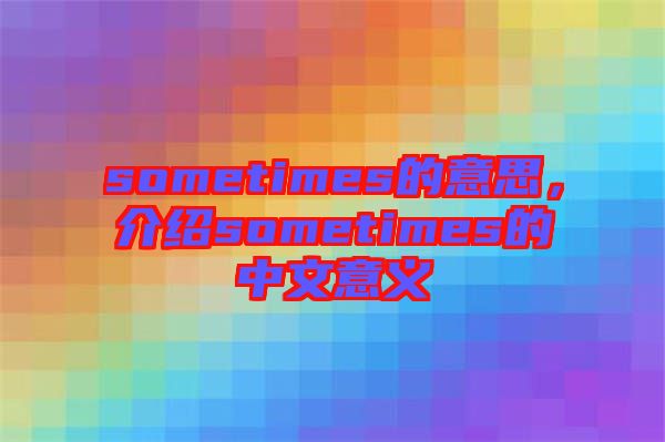 sometimes的意思，介紹sometimes的中文意義