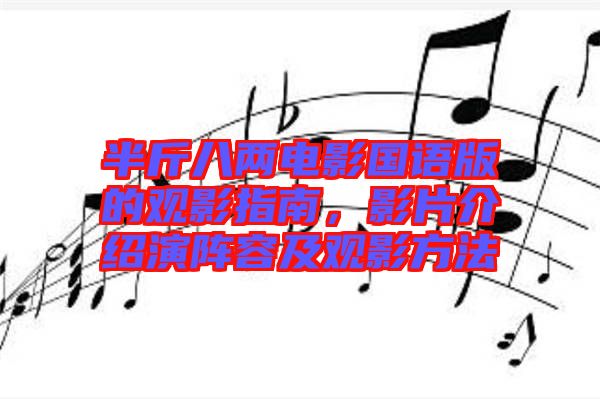 半斤八兩電影國語版的觀影指南，影片介紹演陣容及觀影方法