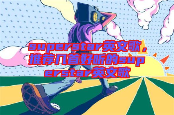 superstar英文歌，推薦幾首好聽(tīng)的superstar英文歌