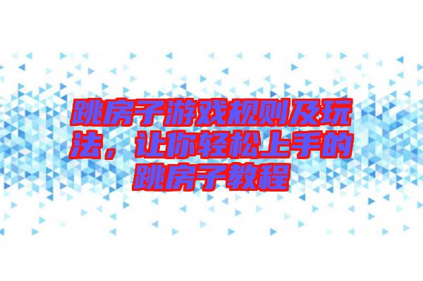 跳房子游戲規(guī)則及玩法，讓你輕松上手的跳房子教程