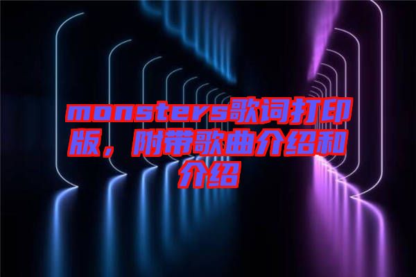 monsters歌詞打印版，附帶歌曲介紹和介紹