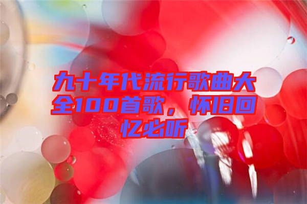 九十年代流行歌曲大全100首歌，懷舊回憶必聽