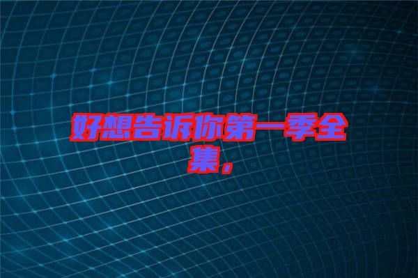 好想告訴你第一季全集，
