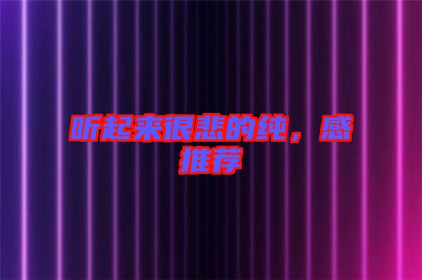 聽起來很悲的純，感推薦