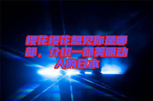 櫻花櫻花想見你是哪部，介紹一部美麗動(dòng)人的日本