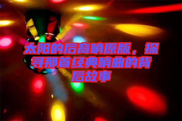 太陽的后裔哨原版，探尋那首經(jīng)典哨曲的背后故事