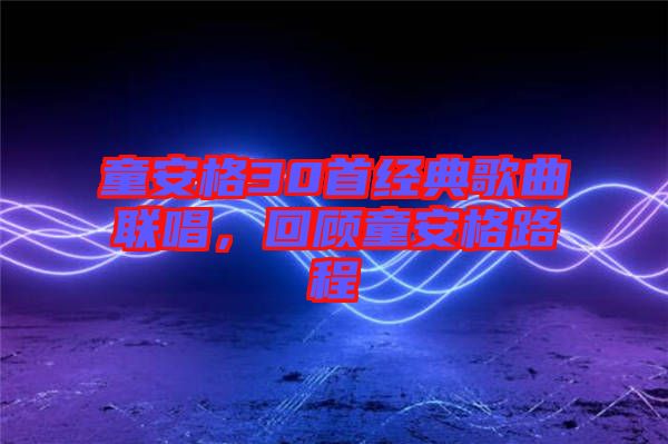 童安格30首經(jīng)典歌曲聯(lián)唱，回顧童安格路程