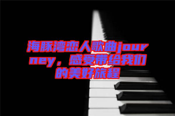 海豚灣戀人歌曲journey，感受帶給我們的美好旅程