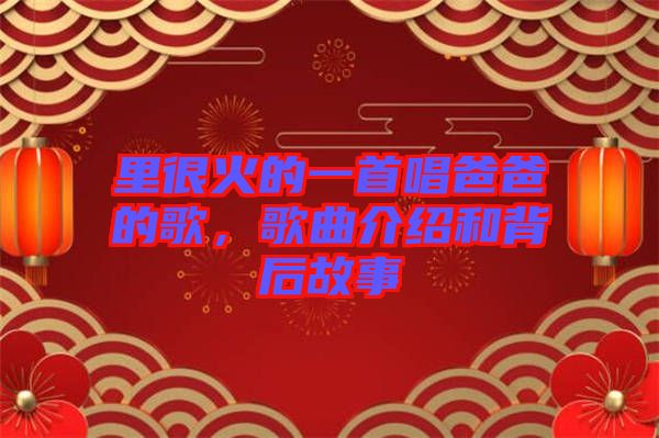 里很火的一首唱爸爸的歌，歌曲介紹和背后故事