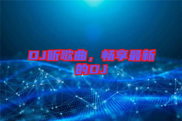 DJ聽歌曲，暢享最新的DJ