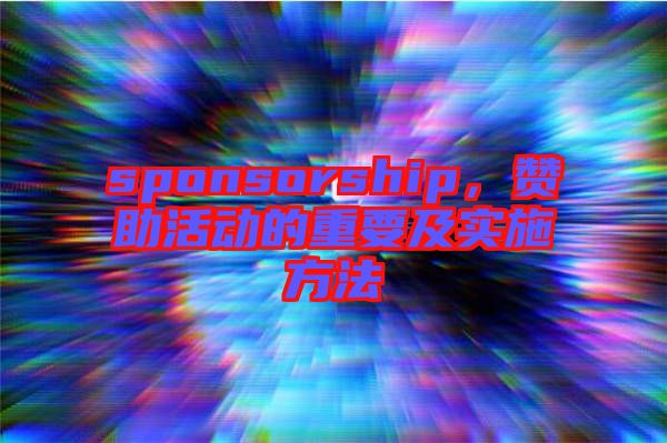 sponsorship，贊助活動的重要及實(shí)施方法