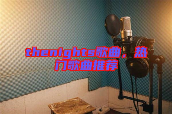 thenights歌曲，熱門(mén)歌曲推薦