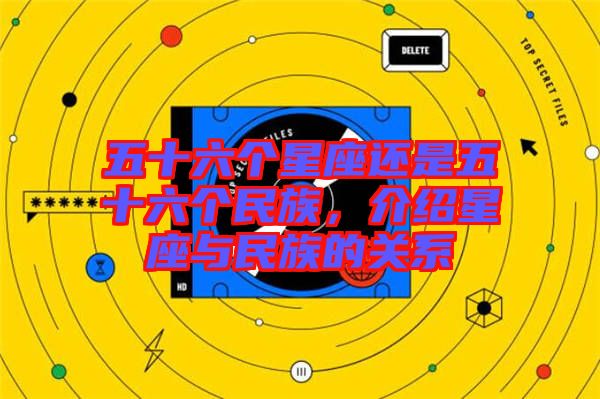 五十六個(gè)星座還是五十六個(gè)民族，介紹星座與民族的關(guān)系