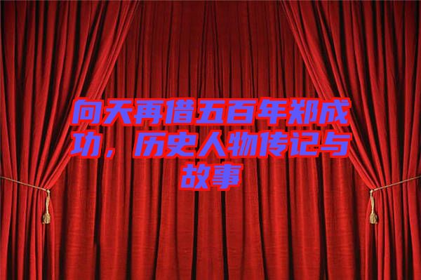 向天再借五百年鄭成功，歷史人物傳記與故事