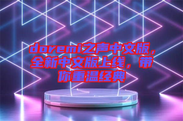doremi之聲中文版，全新中文版上線，帶你重溫經(jīng)典