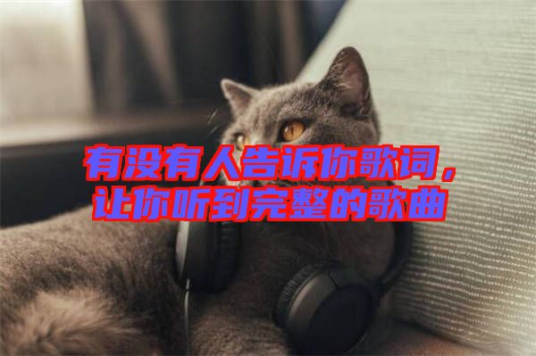 有沒有人告訴你歌詞，讓你聽到完整的歌曲