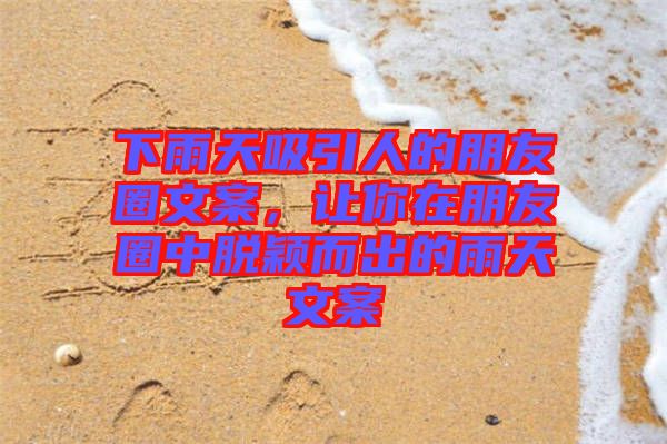 下雨天吸引人的朋友圈文案，讓你在朋友圈中脫穎而出的雨天文案