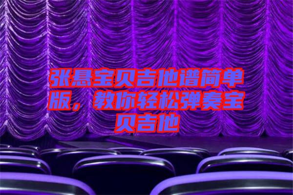 張懸寶貝吉他譜簡單版，教你輕松彈奏寶貝吉他
