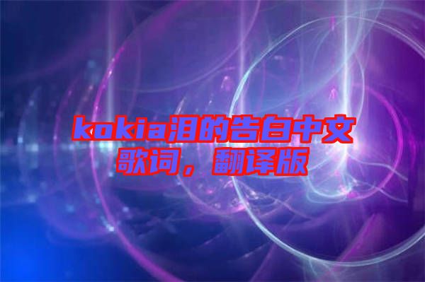 kokia淚的告白中文歌詞，翻譯版