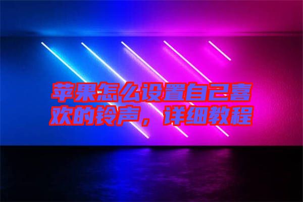 蘋果怎么設(shè)置自己喜歡的鈴聲，詳細教程
