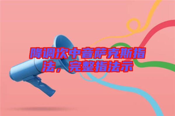 降調(diào)次中音薩克斯指法，完整指法示