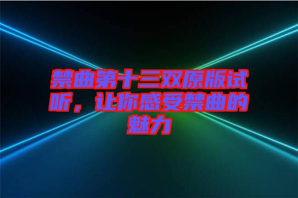 禁曲第十三雙原版試聽，讓你感受禁曲的魅力