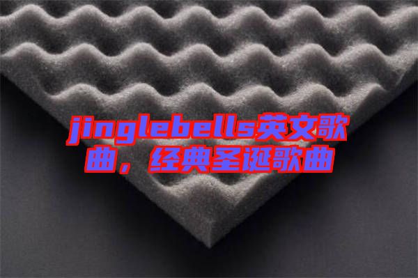 jinglebells英文歌曲，經(jīng)典圣誕歌曲