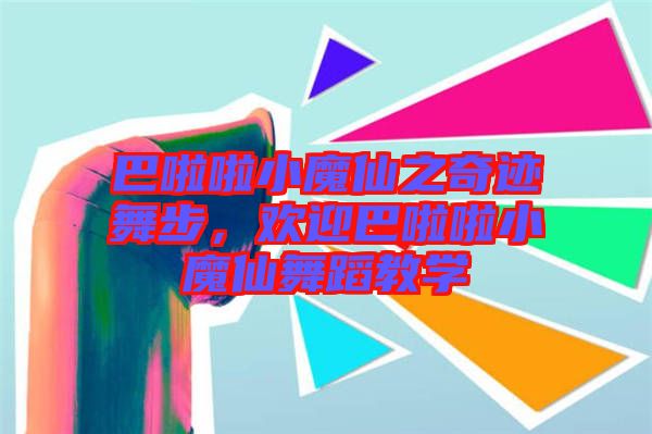 巴啦啦小魔仙之奇跡舞步，歡迎巴啦啦小魔仙舞蹈教學(xué)